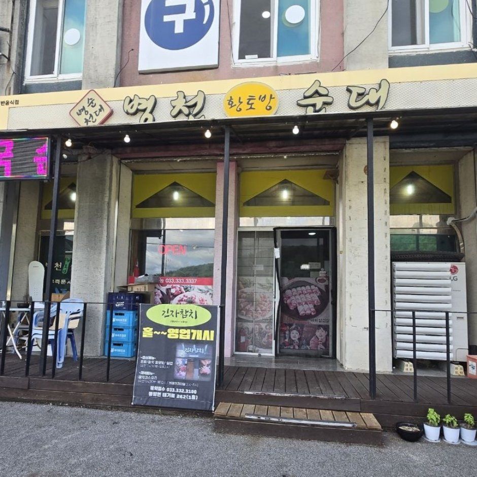 並川黄土部屋スンデ