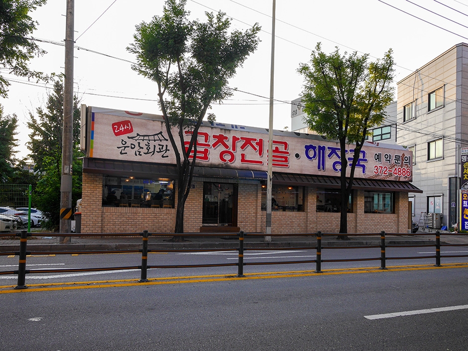 운암회관