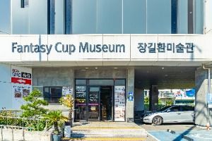 환희컵박물관