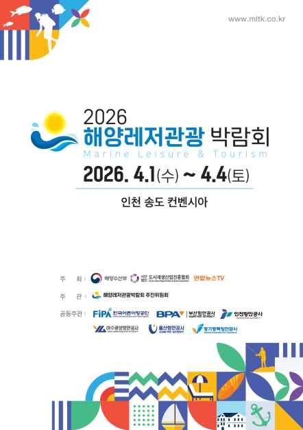 2026 海洋レジャー観光博覧会