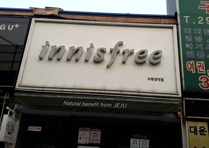[事後免税店]Innisfree（イニスフリー）・スウォンソンデ（水原成大）店