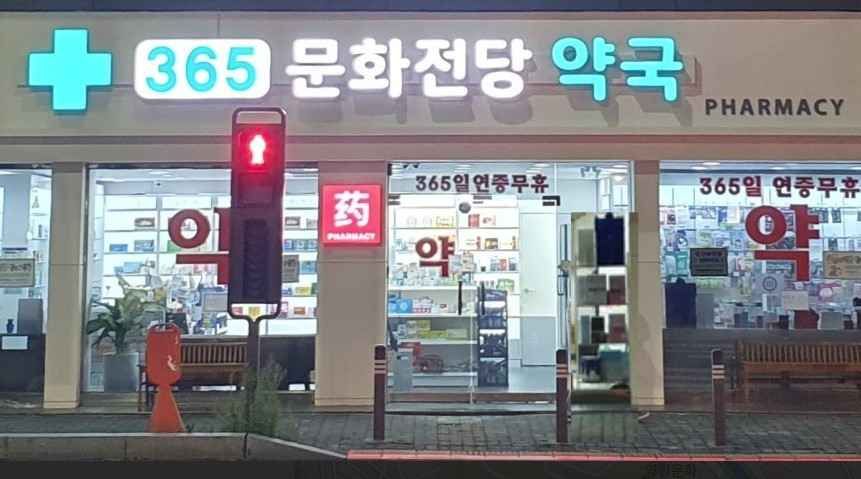 365문화전당약국