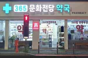 365문화전당약국