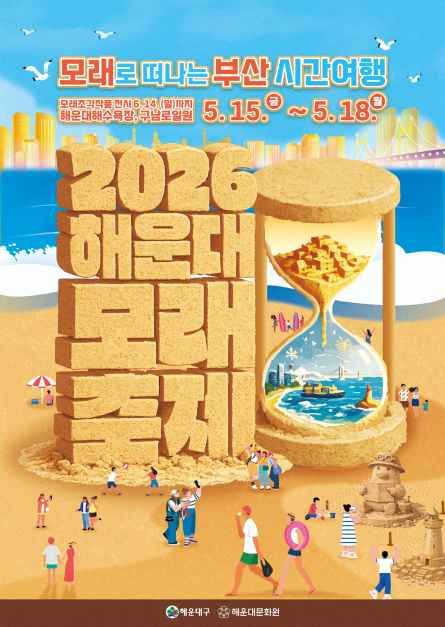2026 해운대 모래축제 포스터.jpg