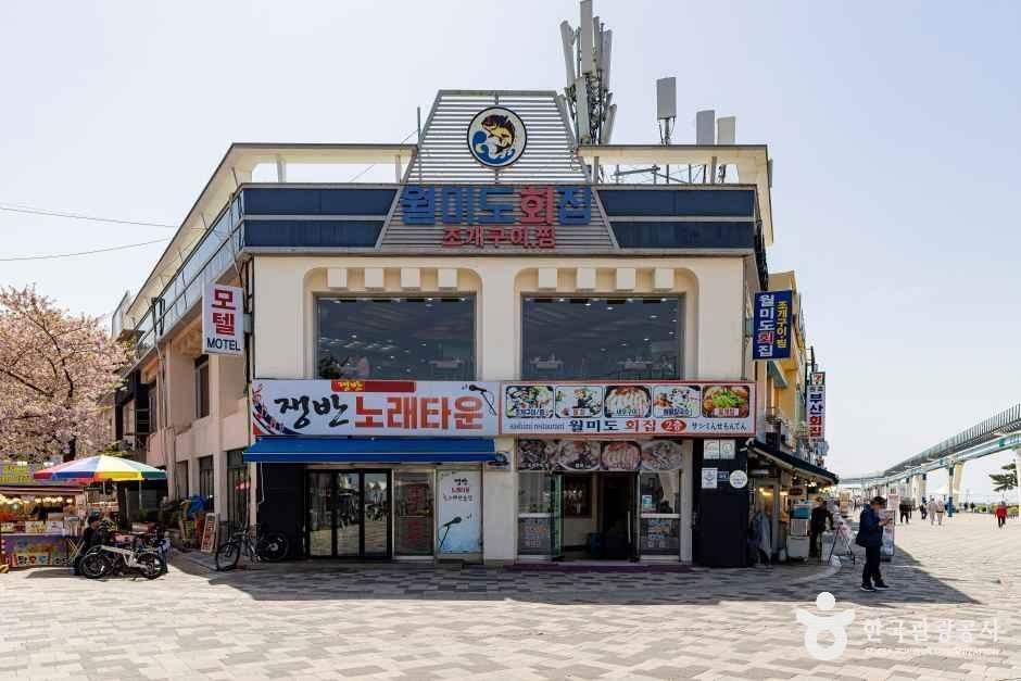 월미도회집