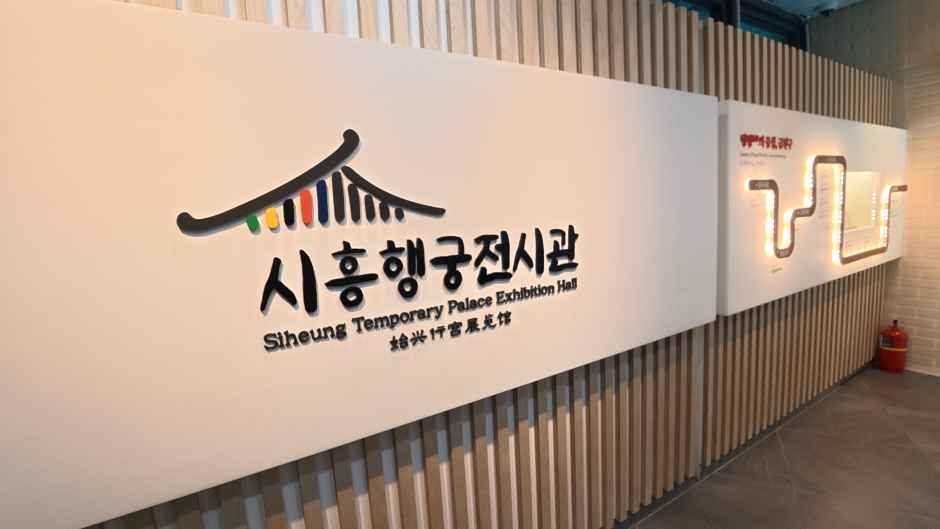 시흥행궁전시관