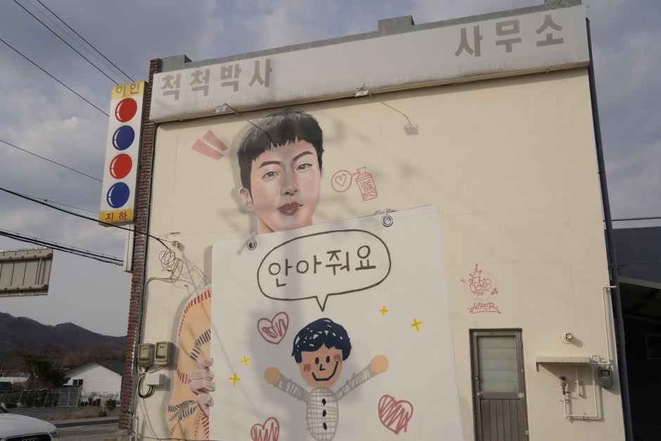이인 벽화마을 - 충청남도 공주시 이인면 은행안길 19-8 관광 명소
