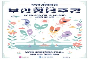 부산청년주간