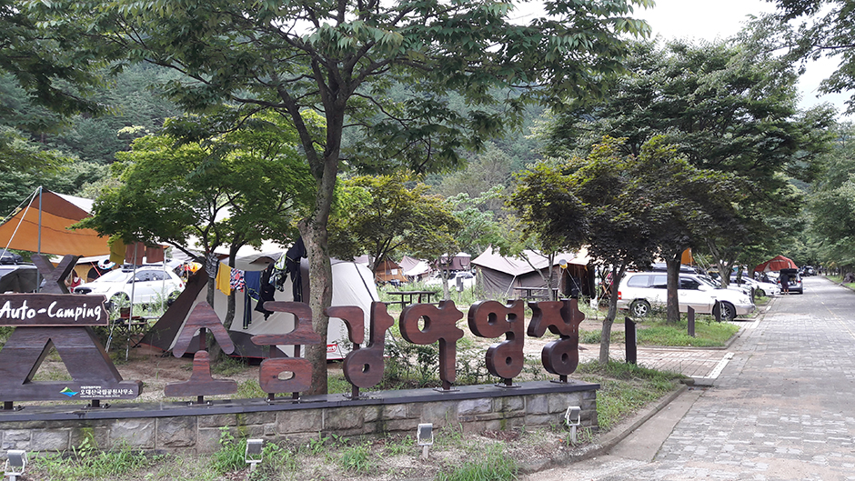 Sogeumgang Auto Camp
