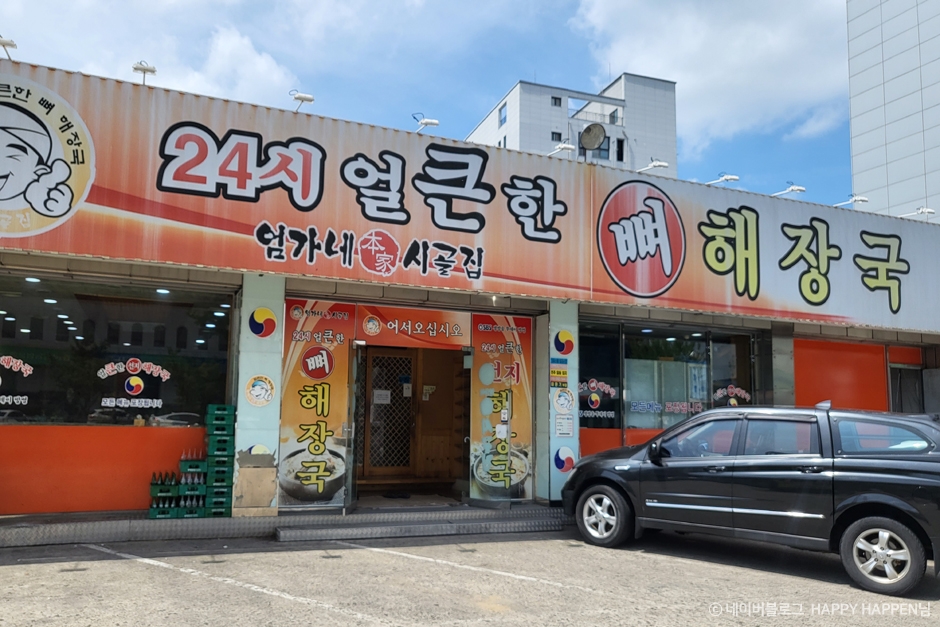 Eomgane Sigol Jip 24 Hours Eolkeunhan Ppyeo Haejangguk