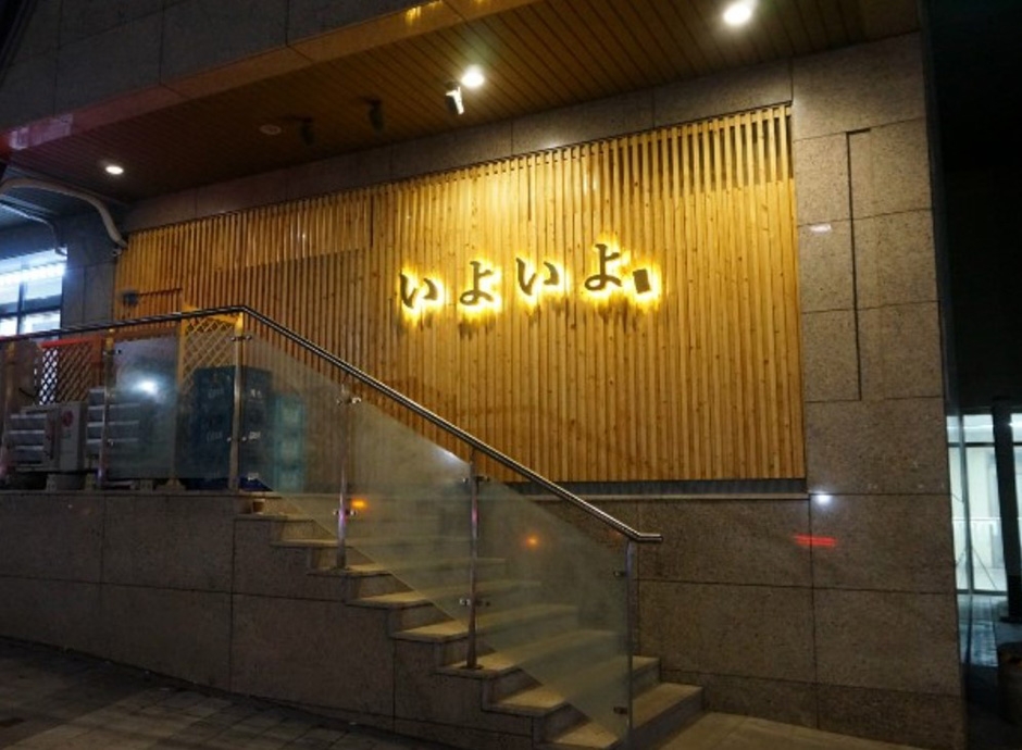 Iyo Iyo寿司 孔德1号店