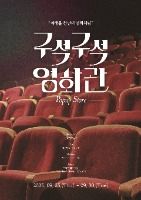 [대한민국 구석구석 팝업] 구석구석 영화관