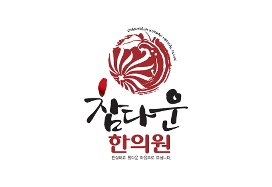 참다운한의원_로고
