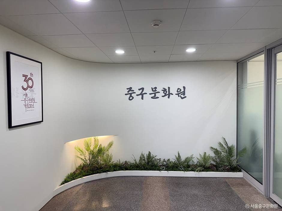 ソウル中区文化院