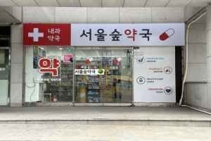성수서울숲약국