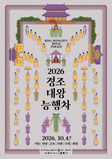 정조대왕 능행차 공동재현