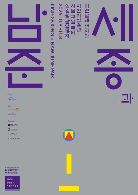 2026 한글문화특별기획전 〈세종과 남준〉