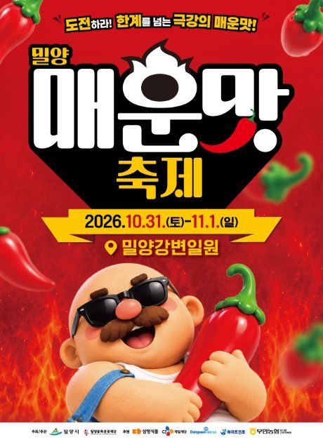 밀양 매운맛 축제