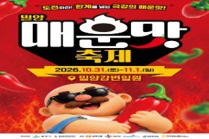 밀양 매운맛 축제