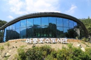 아중호수도서관