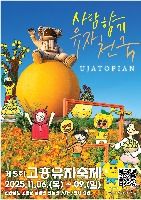 2025 고흥유자축제 포스터