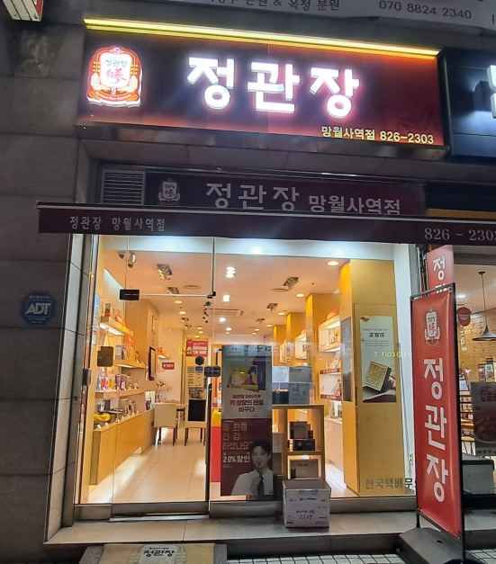 [事后免税店]正官庄望月寺站店