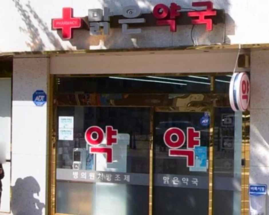 [事后免税店]明朗药店