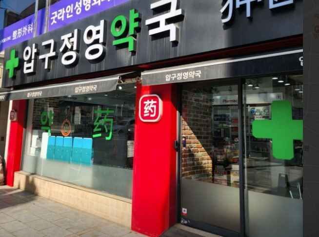 Apgujeong Young Pharmacy[Tax Refund Shop]