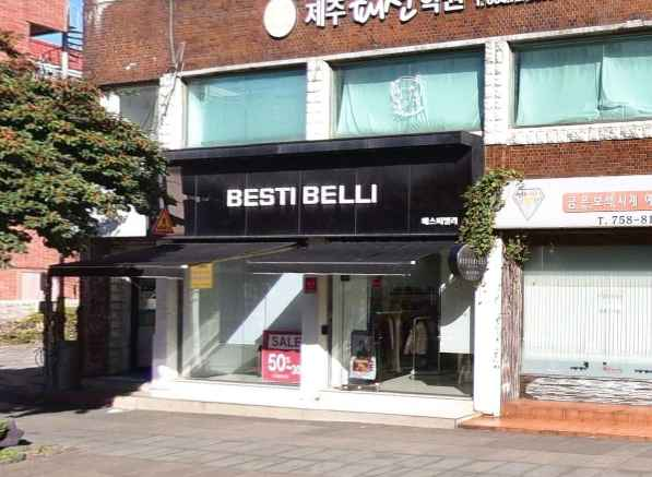 베스띠벨리 구제주점