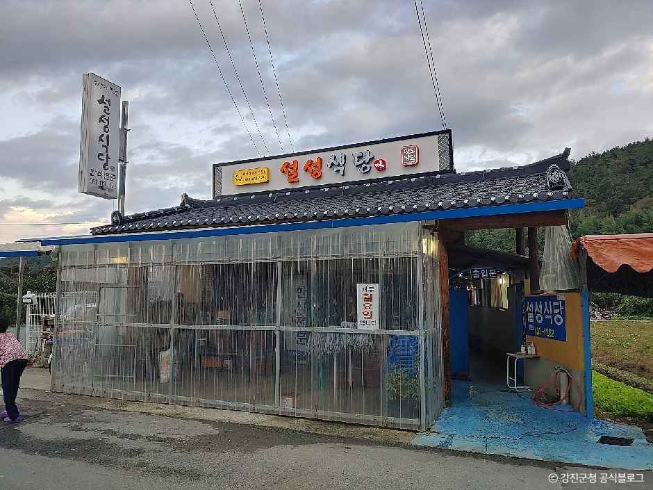 설성식당