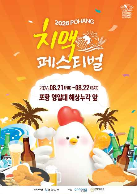 포항치맥페스티벌のポスター