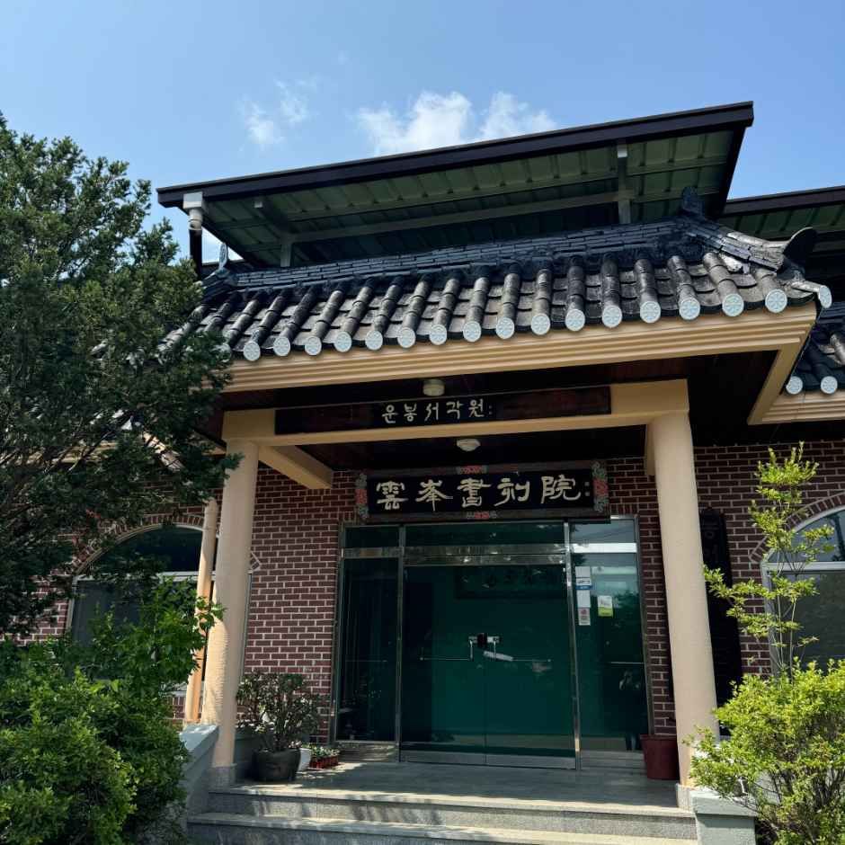 운봉서각원