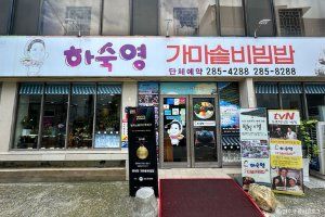 하숙영가마솥비빔밥
