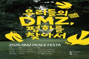 2026 DMZ PEACE FESTA