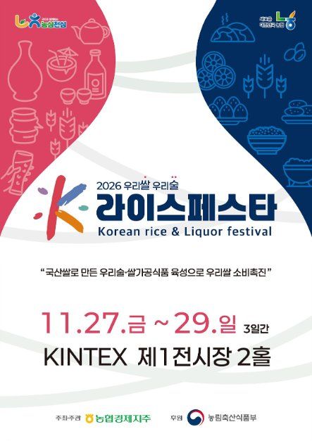 2026 우리쌀 우리술 K-라이스페스타 포스터