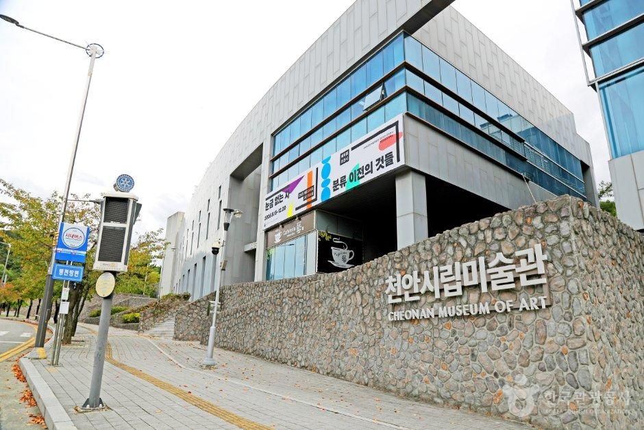 천안시립미술관
