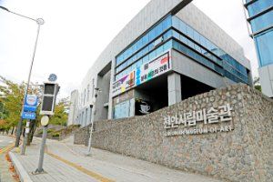 천안시립미술관