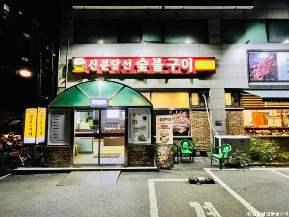 新盆唐線炭火焼き