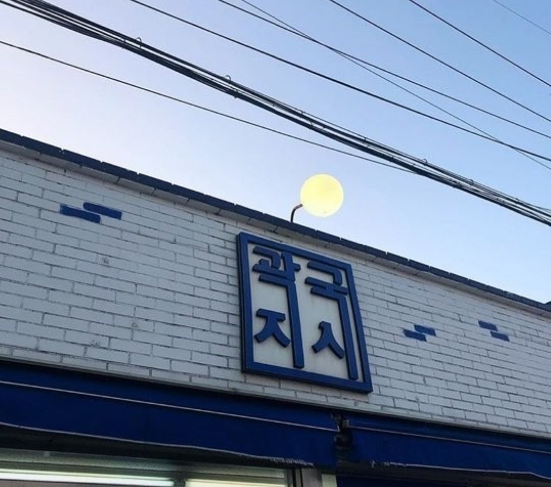 郭池国麺
