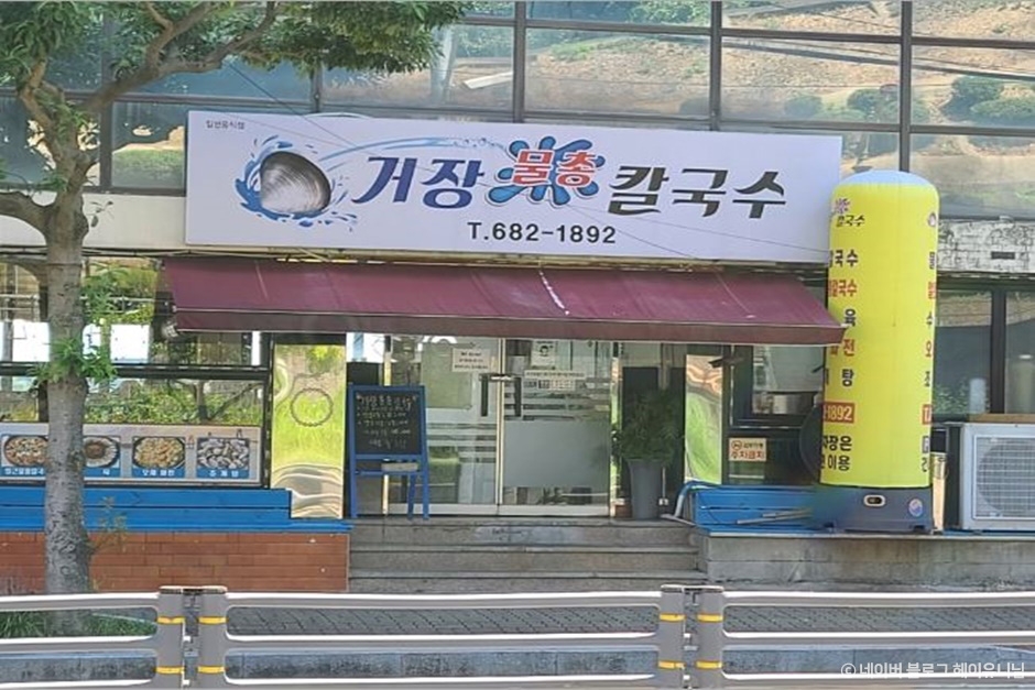 거장물총칼국수 본점