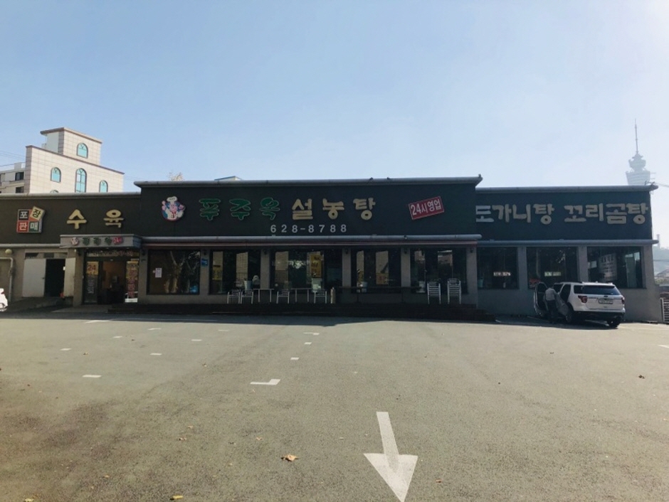 푸주옥설렁탕