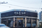 서소문소바