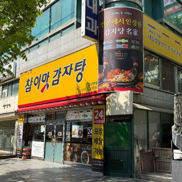 チャミマッ ガムジャタン 幸信本店