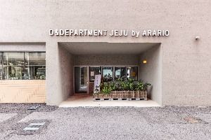 디앤디파트먼트