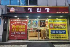 정관장 구로2동점