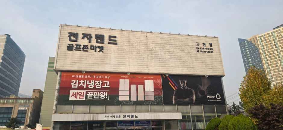 전자랜드 고현점