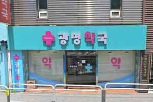 광명약국 마포점