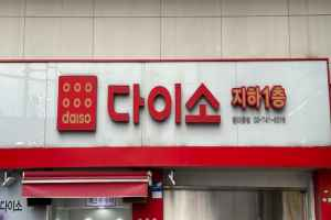 DAISO Dongdaemun Branch[Tax Refund Shop](다이소 동대문점)