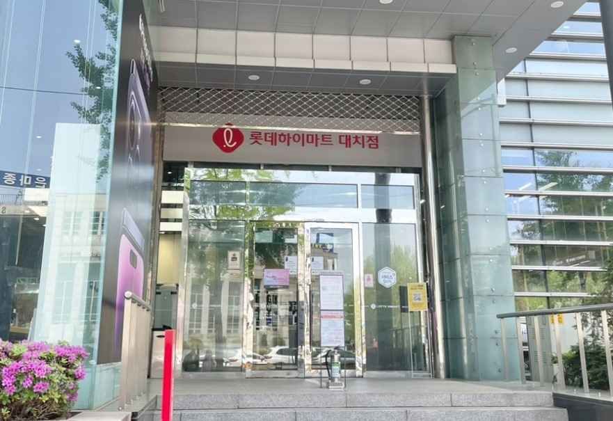 롯데하이마트 대치본점