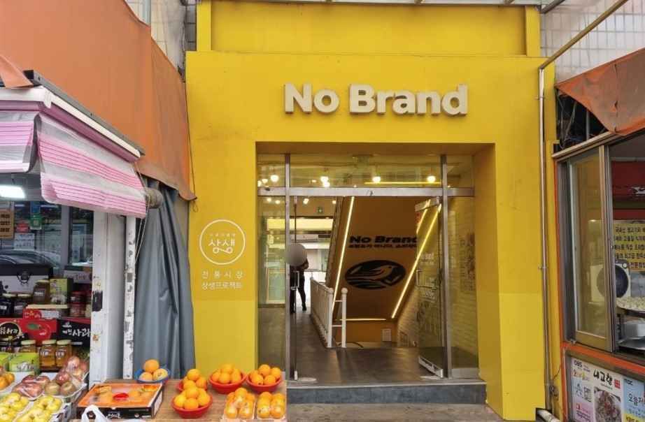 [事後免税店]No Brand（ノーブランド）・チャンスンベギ市場店